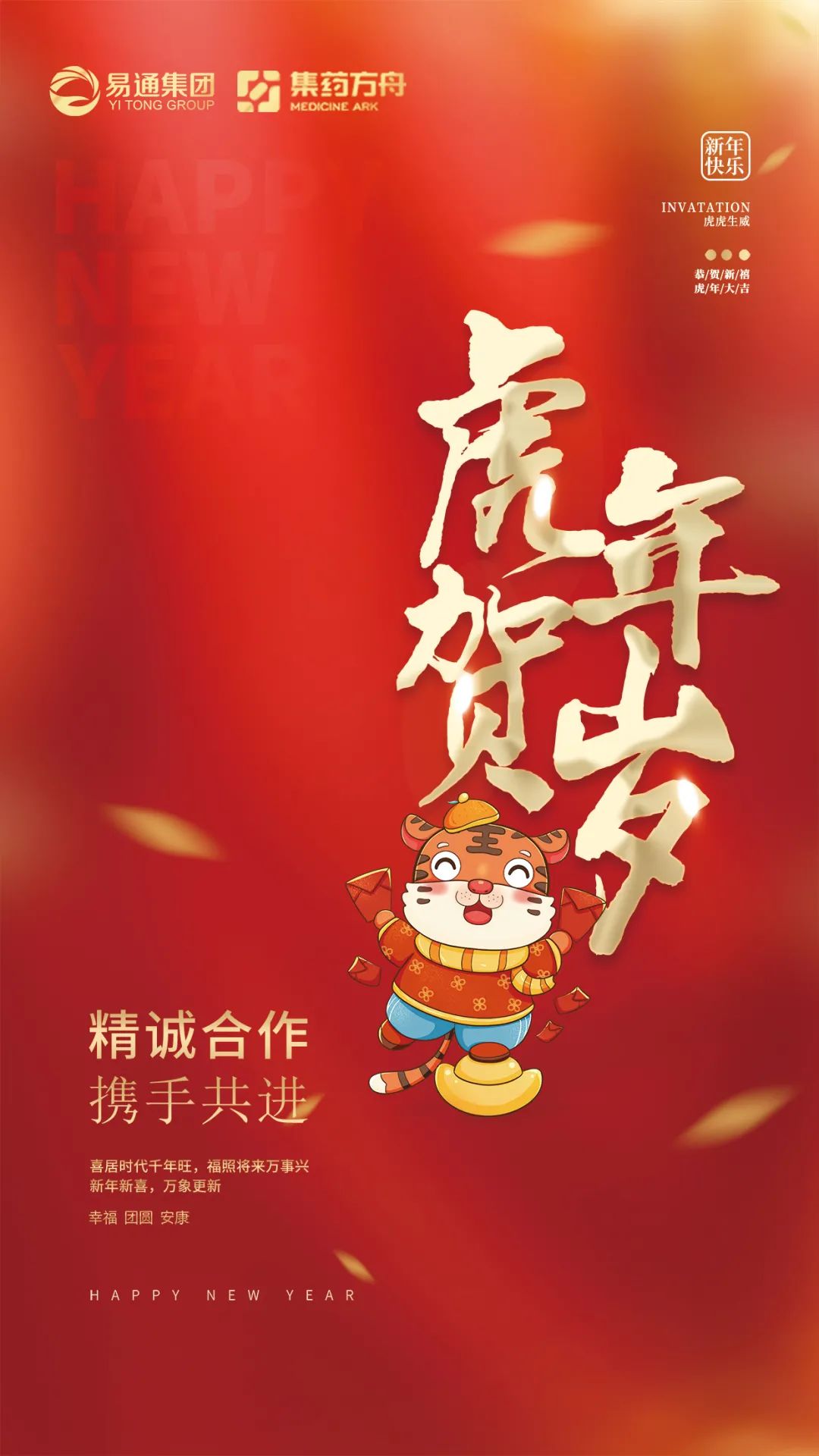 新年虎年大吉